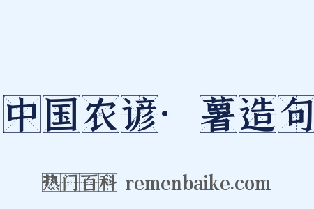 中国农谚·薯造句是什么意思的图片